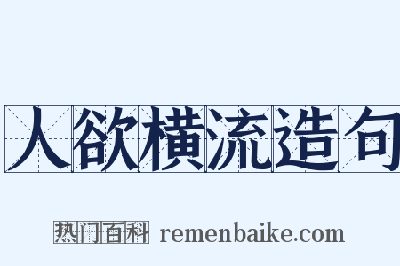 人欲横流造句是什么意思的图片
